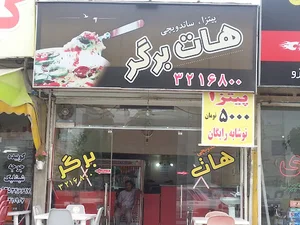 هات برگر