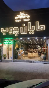 گروه توليدي مايان چوب