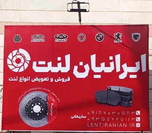 لنت ایرانیان
