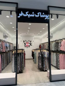 پوشاک شیک فر