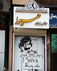 سالن زیبایی هیوا