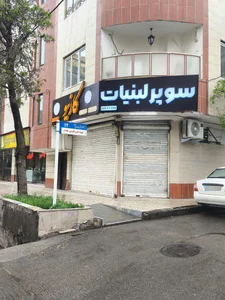 سوپر مارکت 3