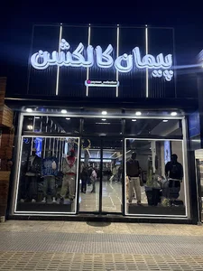 peyman_collection