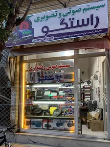 فروشگاه رادیو پخش راستگو