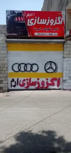 اگزوز سازی ارم 5