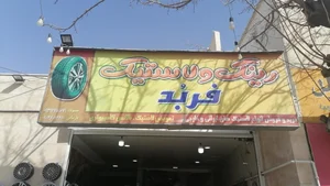 رینگ و لاستیک فربد