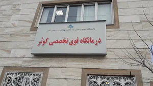 درمانگاه و کلینیک کوثر