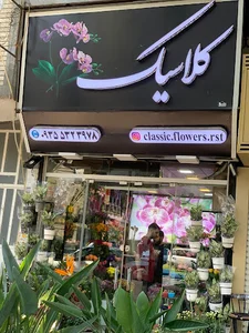 گلفروشی کلاسیک