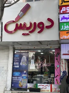 لوازم آرایشی دوریس