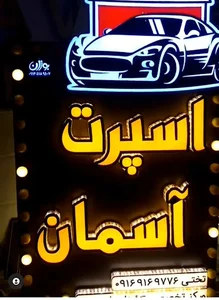 اسپرت اسمان