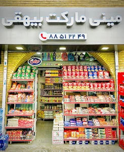 مینی سوپر ماركت بيهقي