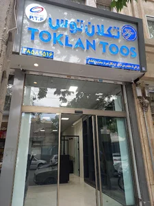 بازرگانی تک