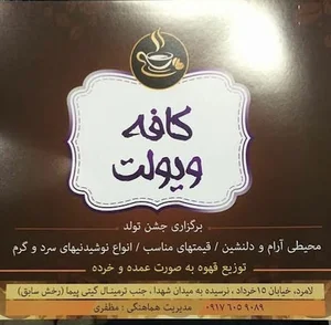 کافه ویولت