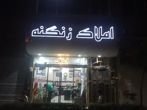مشاورین املاک زنگنه 3