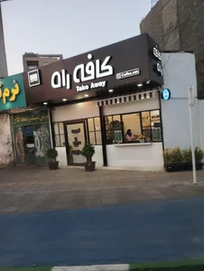 کافه راه 3