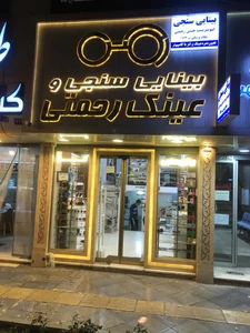 Rahmati Optometry&Optic 2