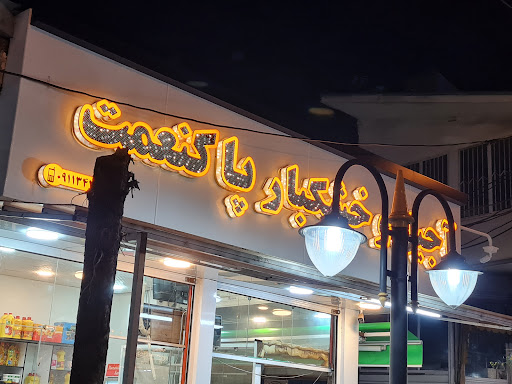 آجیل و خشکبار پاکنعمت