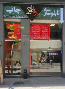 تابلوسازی رها طرح