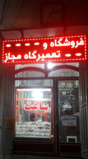 فروشگاه و تعمیرگاه مجاز ساعت جمشیدی