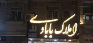 مشاور املاک بابادی