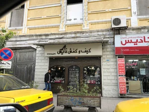کفش نایس