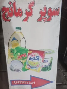 سوپر کرمانج 2