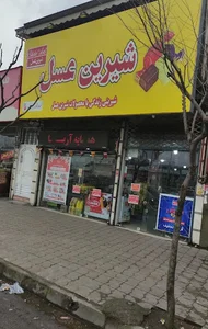 فروشگاه زنجیره ای همسایه آریا (شیرین عسل)