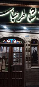رستوران شاطر عباس 2