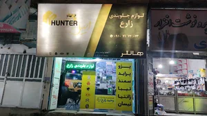 لوازم یدکی وحید زارع (جلوبندی هیدرولیک لنت)