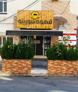 کافه سورینو