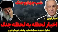 اخبار لحظه‌به‌لحظه حمله نظامی اسرائیل و جمهوری‌اسلامی