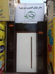 انجمن سبز چیا