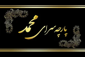 پارچه سرای محمد