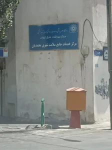 مرکز سلامت شهید محمدیان شرق تهران 2