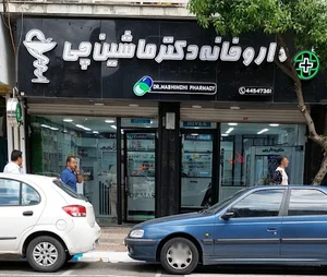 داروخانه دکتر ماشینچی
