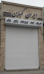 تسمه کرمانشاه 2