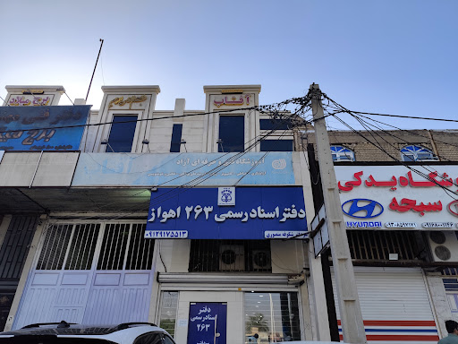 دفتر خانه ثبت اسناد رسمی شماره ۲۶۳ اهواز