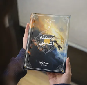 دفتر شعله گستر غرب افروز