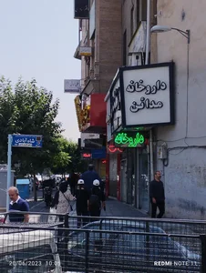 داروخانه مدائن 5