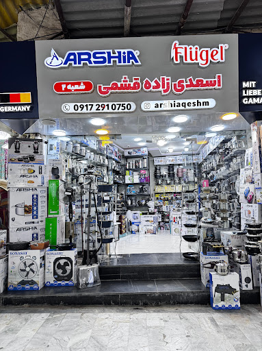 نمایندگی عرشیا قشم لوازم خانگی