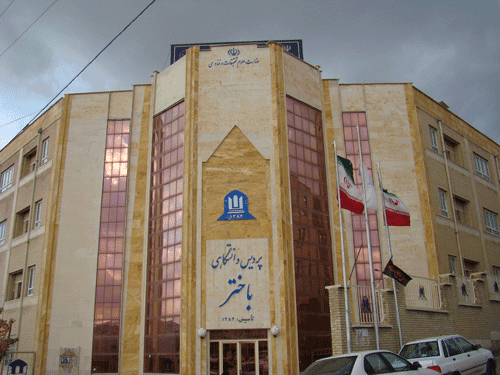 مؤسسهٔ آموزش عالی باختر ایلام