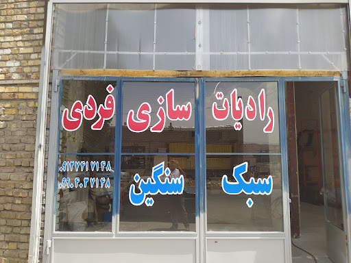 رادیاتور سازی فردی