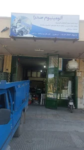 فروشگاه آلومینیوم صدرا (اسحاقیان)