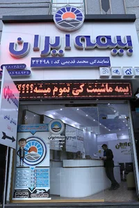 بیمه ایران نمایندگی قدیمی