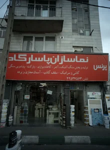 نماسازان پاسارگاد 2