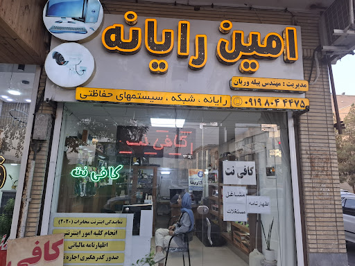 امین رایانه
