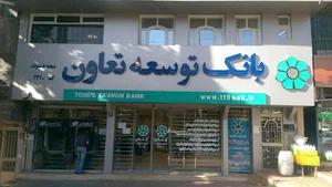 بانك توسعه تعاون شعبه دماوند