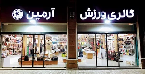 گالری ورزش آرمین