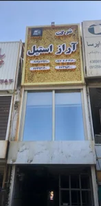اراز استیل