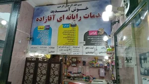 خدمات رایانه‌ای آقازاده 2